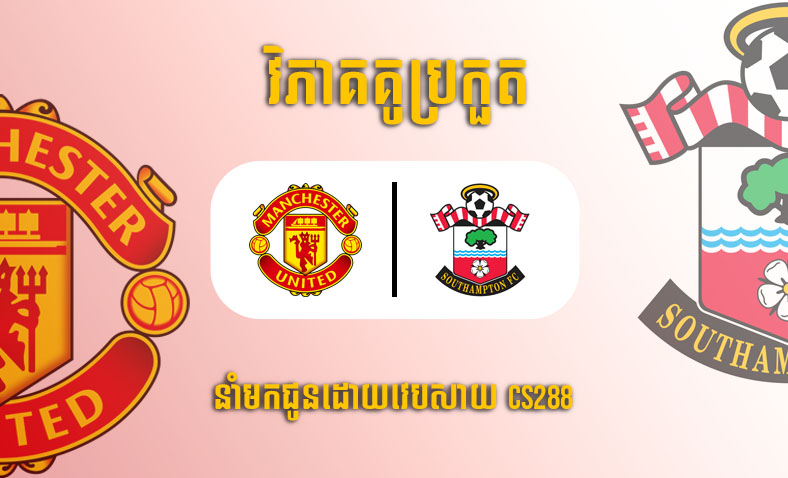 ព្យាករណ៍គូ ​Manchester United vs Southampton ម៉ោង២១ថ្ងៃទី១២មីនា​